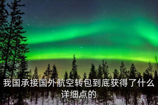 什么是航空轉(zhuǎn)包，廣東快遞到吉林通化大概多久 很急 有知道的親請快點(diǎn)告訴我 謝謝  搜