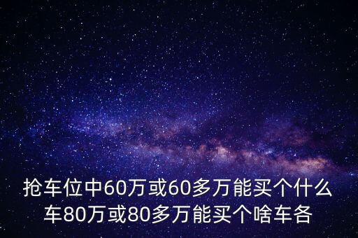 我中了6000萬買什么車，昨天中了一千萬想弄個(gè)五百萬以上的車什么牌子的車速度最快