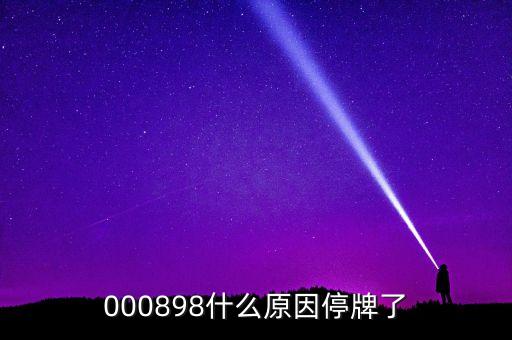 天邦股份為什么停牌，600252為何又停牌