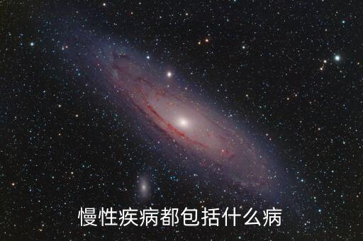 慢性疾病都包括什么病