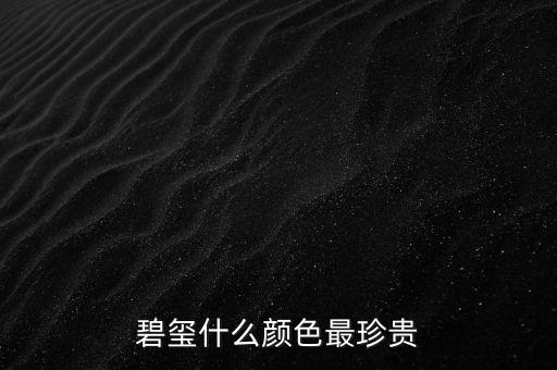 碧璽什么顏色最珍貴