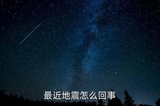 最近地震怎么回事