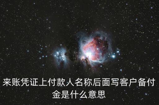 來賬憑證上付款人名稱后面寫客戶備付金是什么意思
