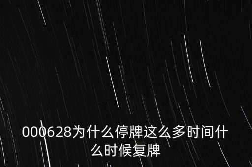000628為什么停牌這么多時間什么時候復牌