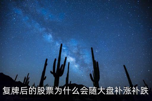 復牌什么情況會補跌，股票復牌后一定會補漲或跌嗎
