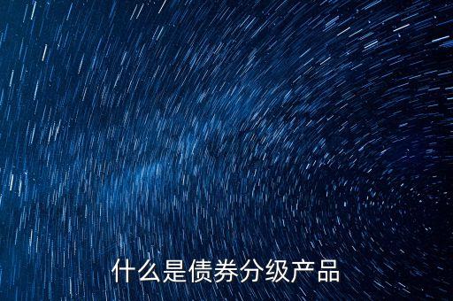 什么是分級債，什么是分級債基
