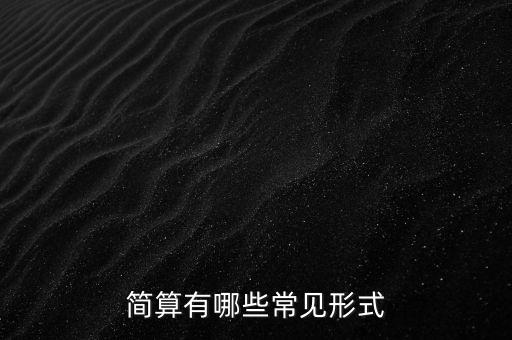 簡算有哪些常見形式