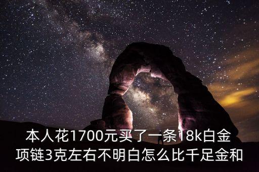 18k金為什么比鉑金貴，18K白金與鉑金那個(gè)貴