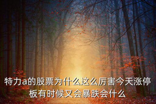 特力a為什么這么牛，特力a是什么板塊 特力a為什么這么牛