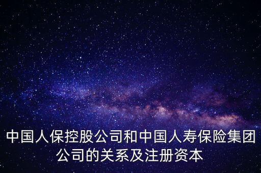 人保跟人壽什么關系，中國人保和中國人壽的關系