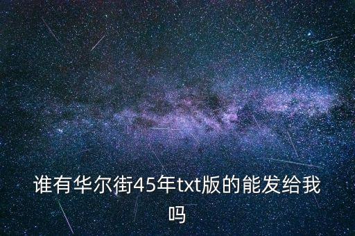 誰有華爾街45年txt版的能發(fā)給我嗎