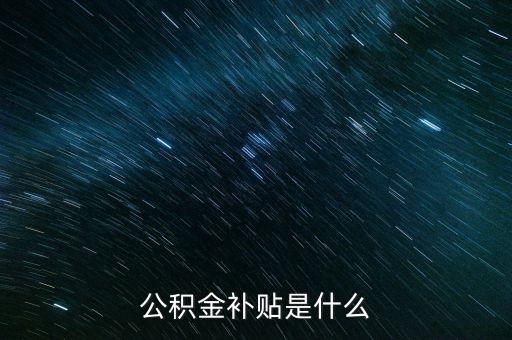 公積金補(bǔ)貼是什么