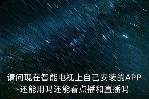 智能電視app什么時(shí)候解禁，廣電總局禁播電視app
