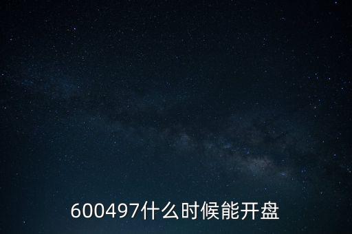 馳宏鋅鍺什么時(shí)候復(fù)牌，600497什么時(shí)候能開盤
