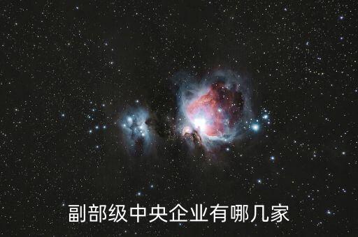 為什么中交集團不是副部級央企，副部級中央企業(yè)有哪幾家