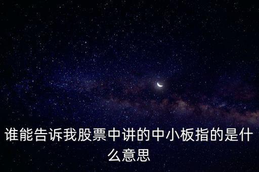 誰能告訴我股票中講的中小板指的是什么意思