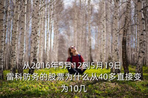 從2016年5月12到5月19日 雷科防務(wù)的股票為什么從40多直接變?yōu)?0幾