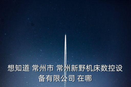 新野整經(jīng)廠在什么地方，南陽新野縣申通快遞在哪