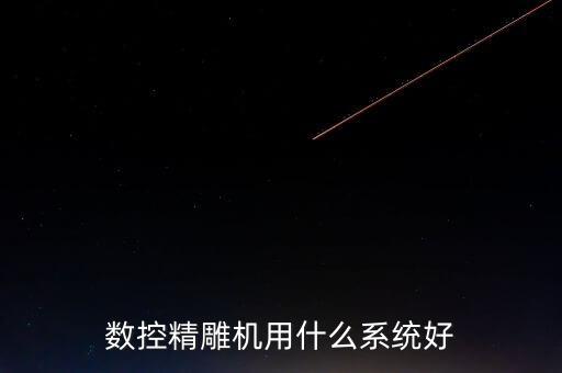 大宇精雕機用的什么系統(tǒng)，數(shù)控精雕機用什么系統(tǒng)好