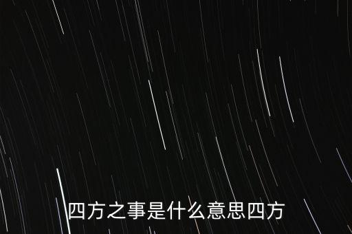 四方協(xié)議是什么，四方之事是什么意思四方