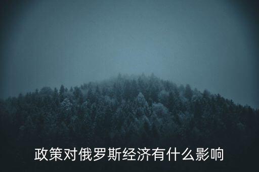 政策對俄羅斯經(jīng)濟有什么影響