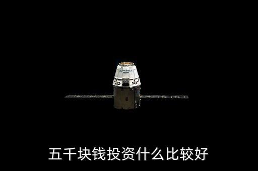 五千塊錢投資什么比較好