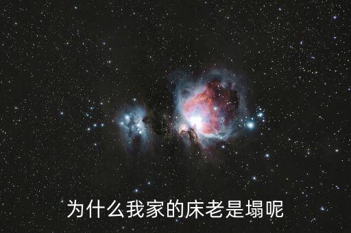 木板床為什么容易塌，為什么我家的床老是塌呢