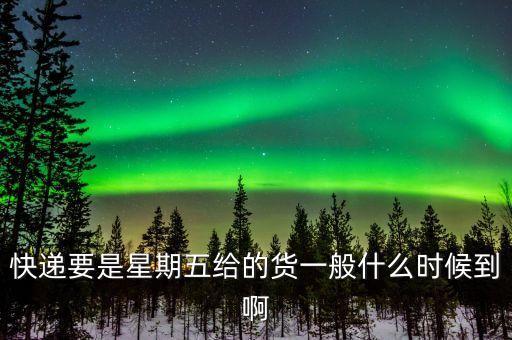 周五的快遞什么時候到，星期五晚上10點中通快遞到什么時候能到