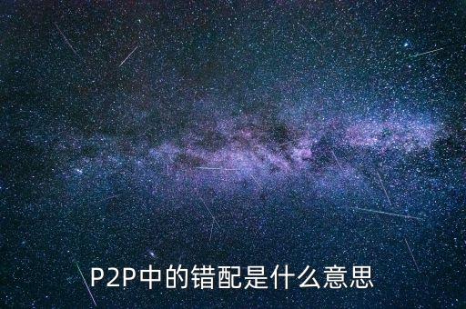 P2P中的錯(cuò)配是什么意思