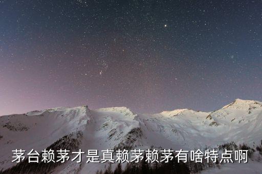 茅臺賴茅才是真賴茅賴茅有啥特點啊