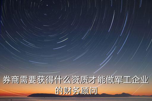 涉密資質(zhì)券商需要什么資質(zhì)，請問你知道產(chǎn)品如何申請涉密資質(zhì)嗎