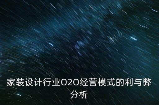 家裝O2O是什么，家裝設(shè)計(jì)行業(yè)O2O經(jīng)營(yíng)模式的利與弊分析