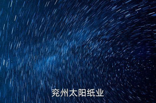 山東太陽紙業(yè)什么產(chǎn)品，太陽紙業(yè)做什么的
