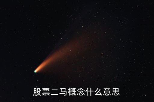 二馬板塊什么，股票二馬概念什么意思
