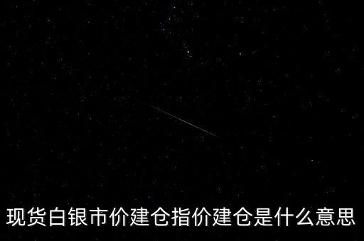 什么叫市價建倉，市價建倉和指價建倉有什么區(qū)別