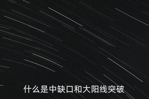 什么是中缺口和大陽(yáng)線突破