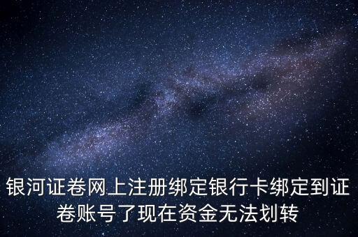 銀河證券我什么不能轉(zhuǎn)賬，我的證券為什么不能轉(zhuǎn)賬