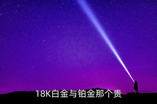 18K白金與鉑金那個(gè)貴