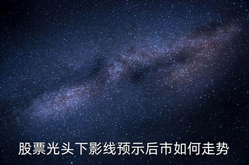 股票光頭下影線預(yù)示后市如何走勢