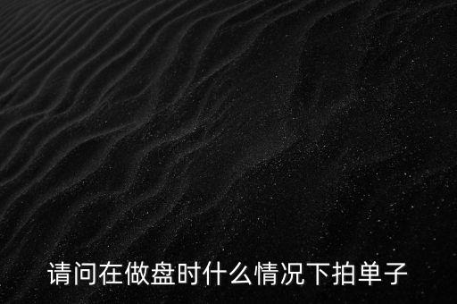 機器掛單什么意思，電腦掛單24手連續(xù)買入啥意思