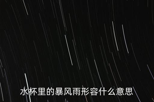 水杯里的暴風(fēng)雨形容什么意思