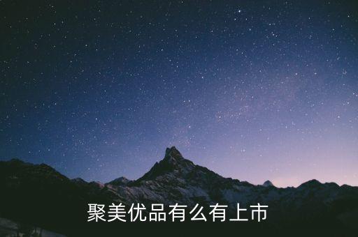 聚美優(yōu)品有么有上市