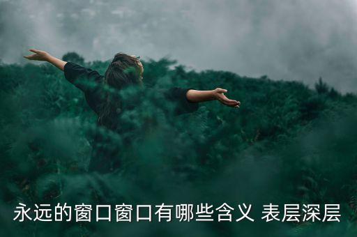 永遠的窗口窗口有哪些含義 表層深層