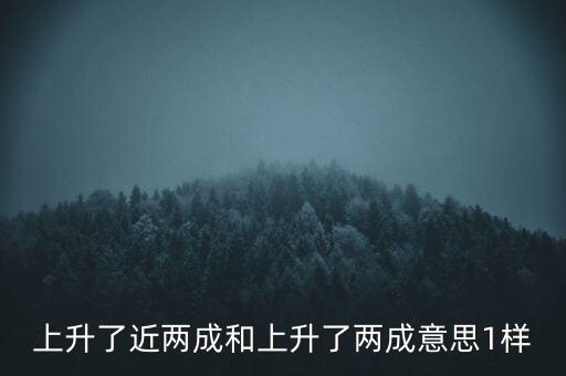 上升了近兩成和上升了兩成意思1樣