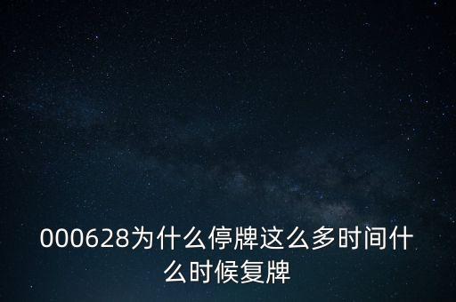 華中數(shù)控什么時(shí)候復(fù)牌，000627估計(jì)什么時(shí)候復(fù)牌走勢(shì)如何有什么重大消息嗎