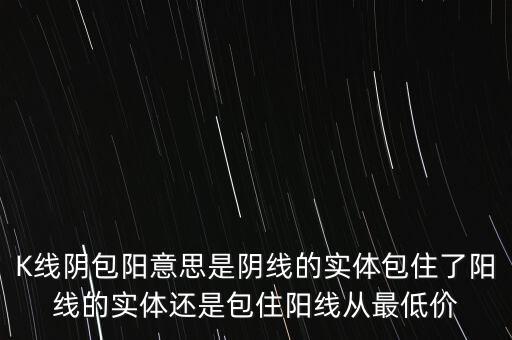 巨陰包陽什么意思，陰包陽意味著什么