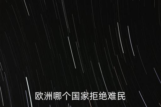 丹麥為什么不接受難民，為什么歐洲國家對(duì)難民問題態(tài)度不同