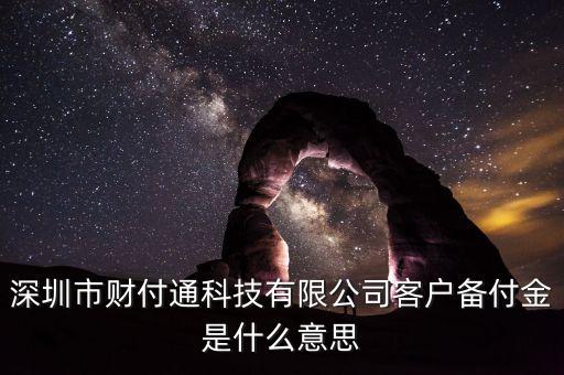 備付金賬戶(hù)是什么意思，備付金是什么意思
