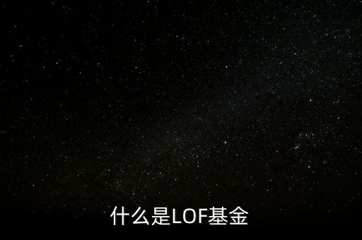 什么是LOF基金