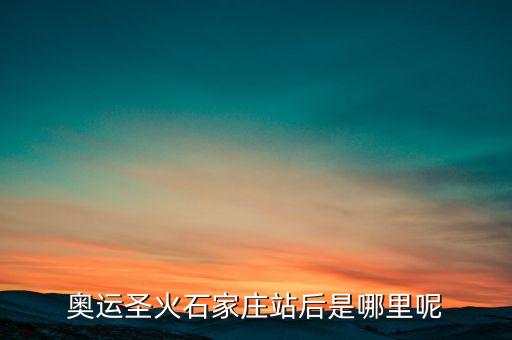 石家莊站為什么叫水簾洞，水簾洞工程考驗了誰